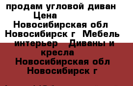 продам угловой диван › Цена ­ 18 000 - Новосибирская обл., Новосибирск г. Мебель, интерьер » Диваны и кресла   . Новосибирская обл.,Новосибирск г.